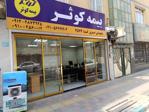 عکس بیمه کوثر نمایندگی اصغری