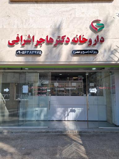 عکس داروخانه دکتر اشرافی (درمانگاه راد) 