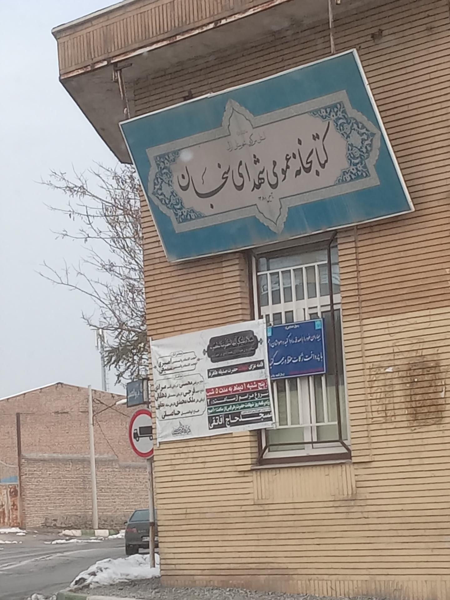 عکس کتابخانه عمومی سنجان