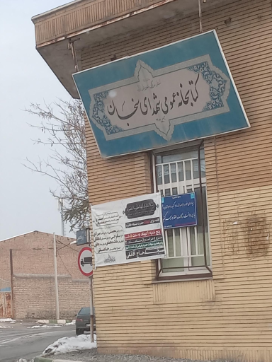 کتابخانه عمومی سنجان