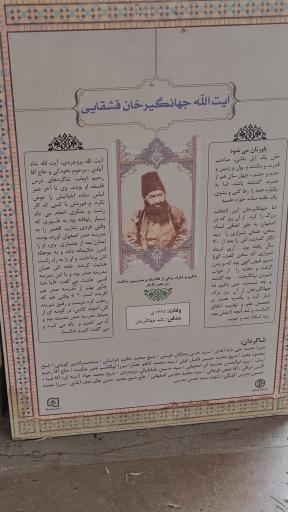 عکس آرامگاه جهانگیر خان قشقایی