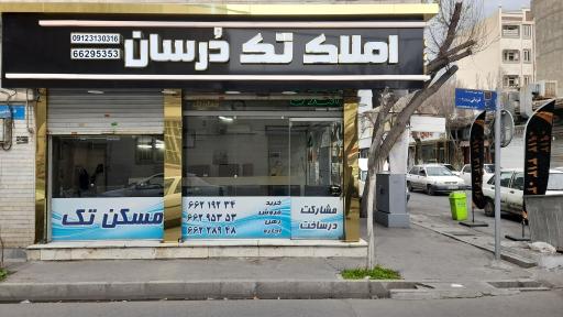 عکس املاک دُرسان