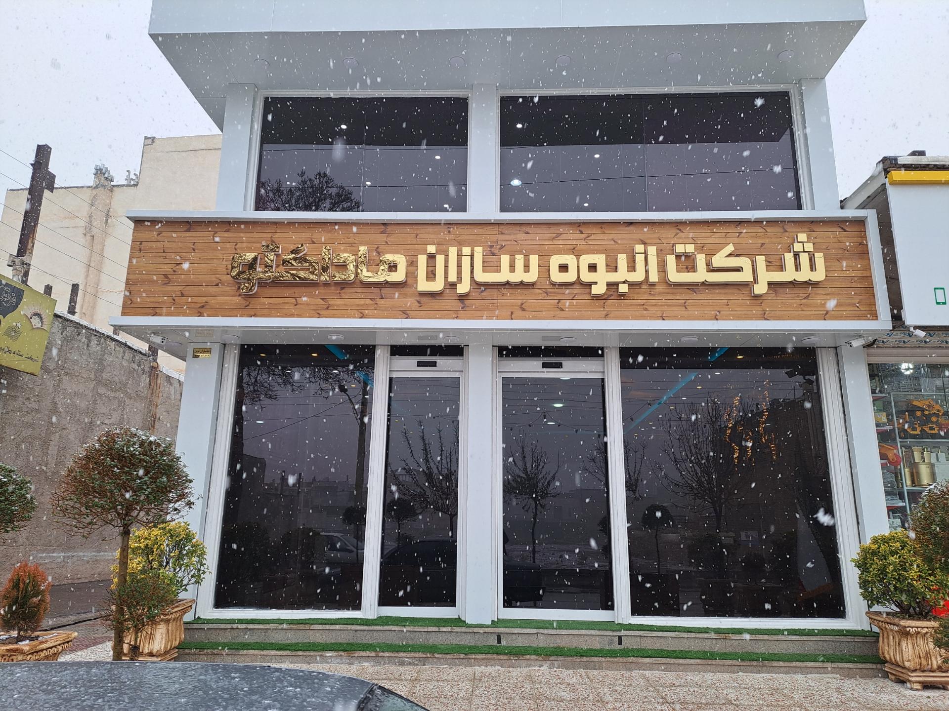 عکس شرکت انبوه سازان ماداکتو