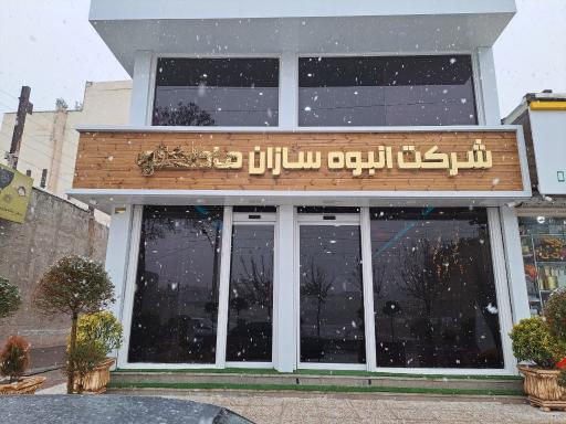 عکس شرکت انبوه سازان ماداکتو