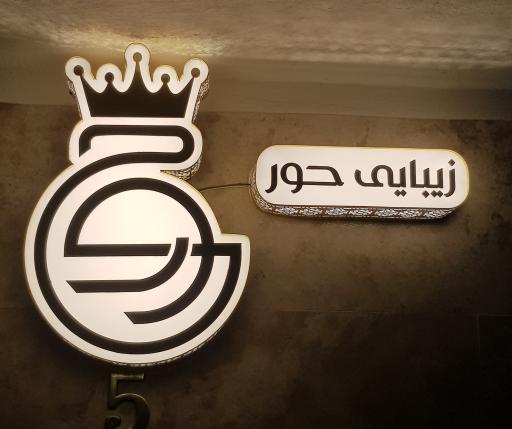 عکس سالن زیبایی حور