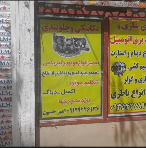 عکس تعمیرگاه و خدمات خودروی امیر حسین