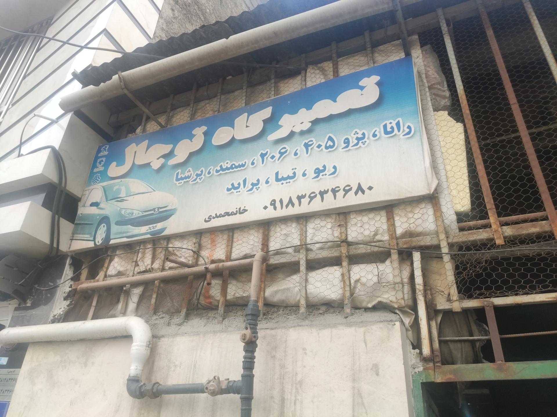 عکس خدمات اتومبیل توچال