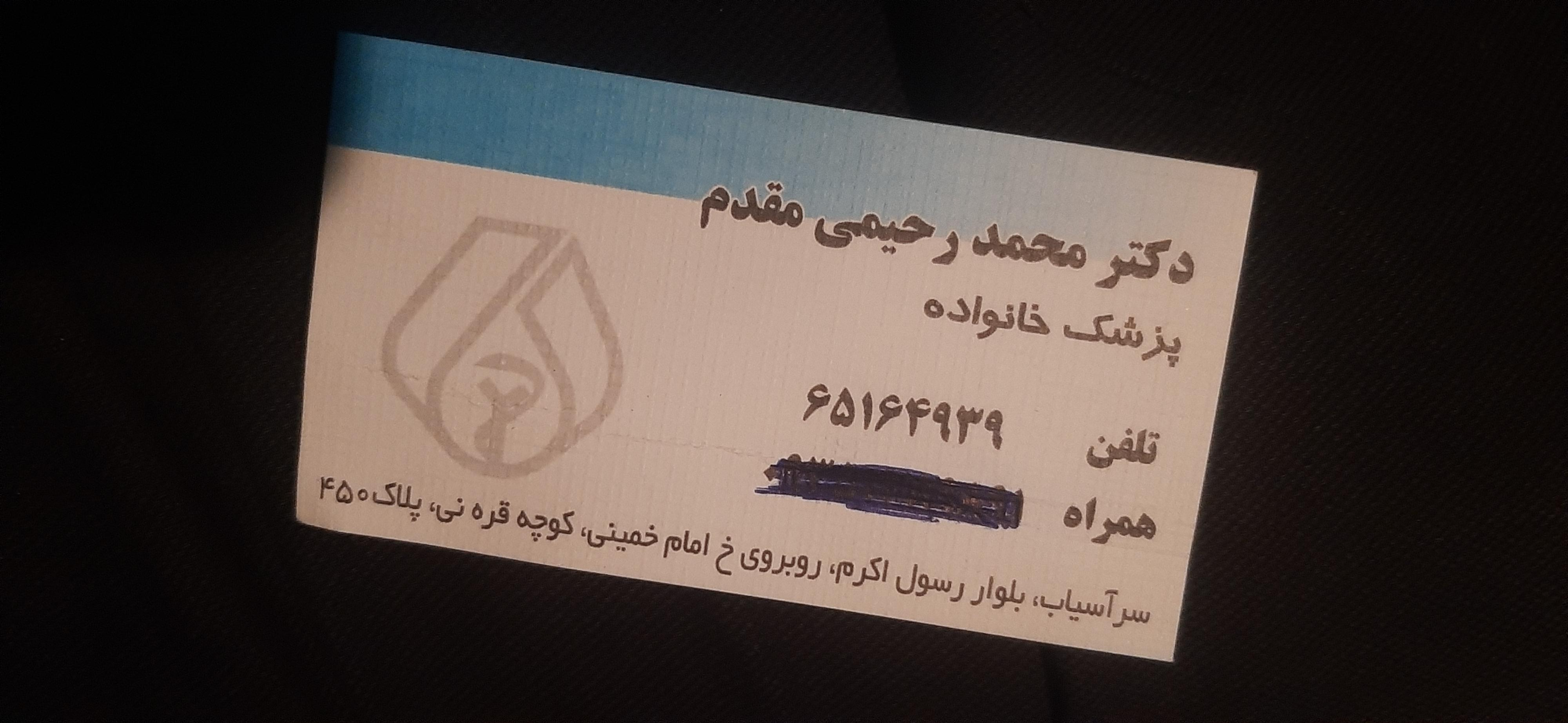 عکس مطب دکتر محمد رحیمی مقدم