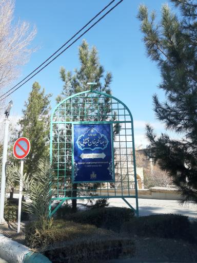 عکس آرامگاه جهانگیر خان قشقایی