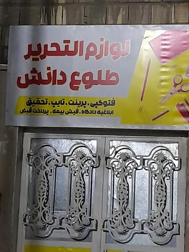 عکس لوازم التحریر وکافی نت طلوع دانش