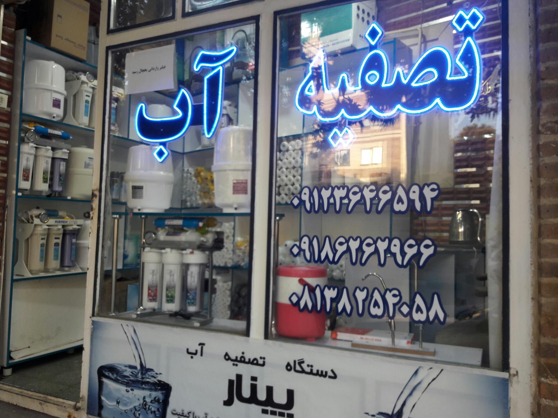 عکس فروشگاه تصفیه آب قربانی