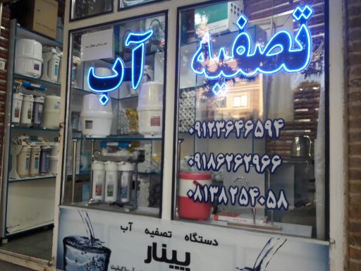 عکس فروشگاه تصفیه آب قربانی