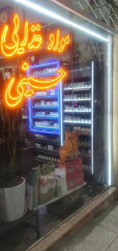 عکس مواد غذایی حسینی