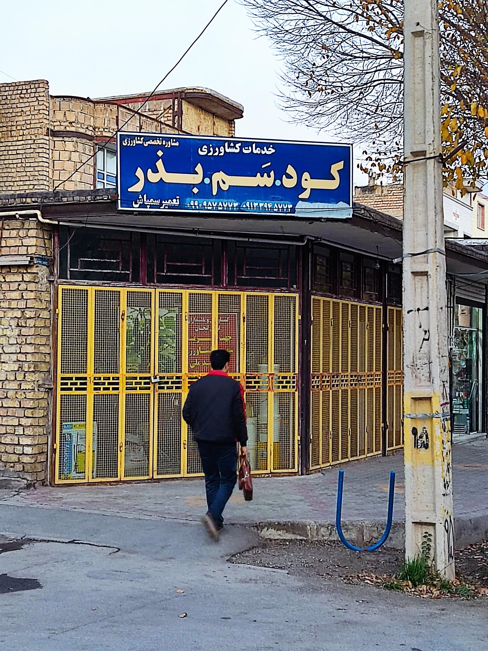 عکس کود و سم و بذر و تعمیرات سمپاش