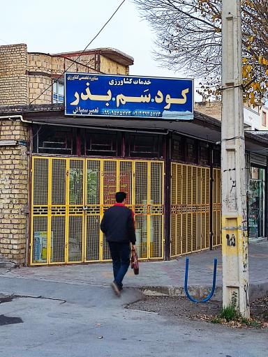 عکس کود و سم و بذر و تعمیرات سمپاش