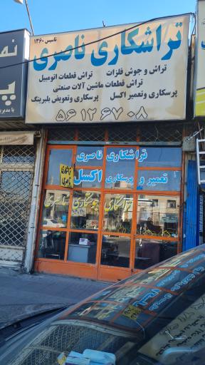 عکس تراشکاری ناصری