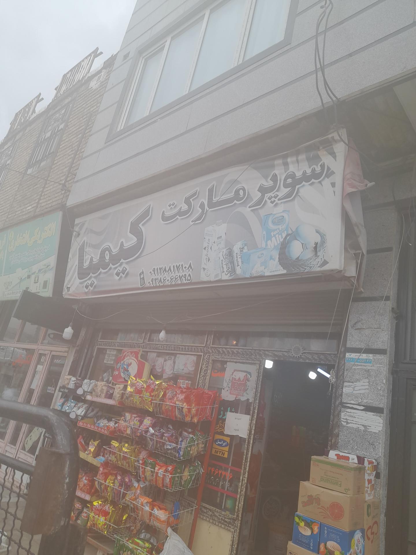 عکس سوپر کیمیا