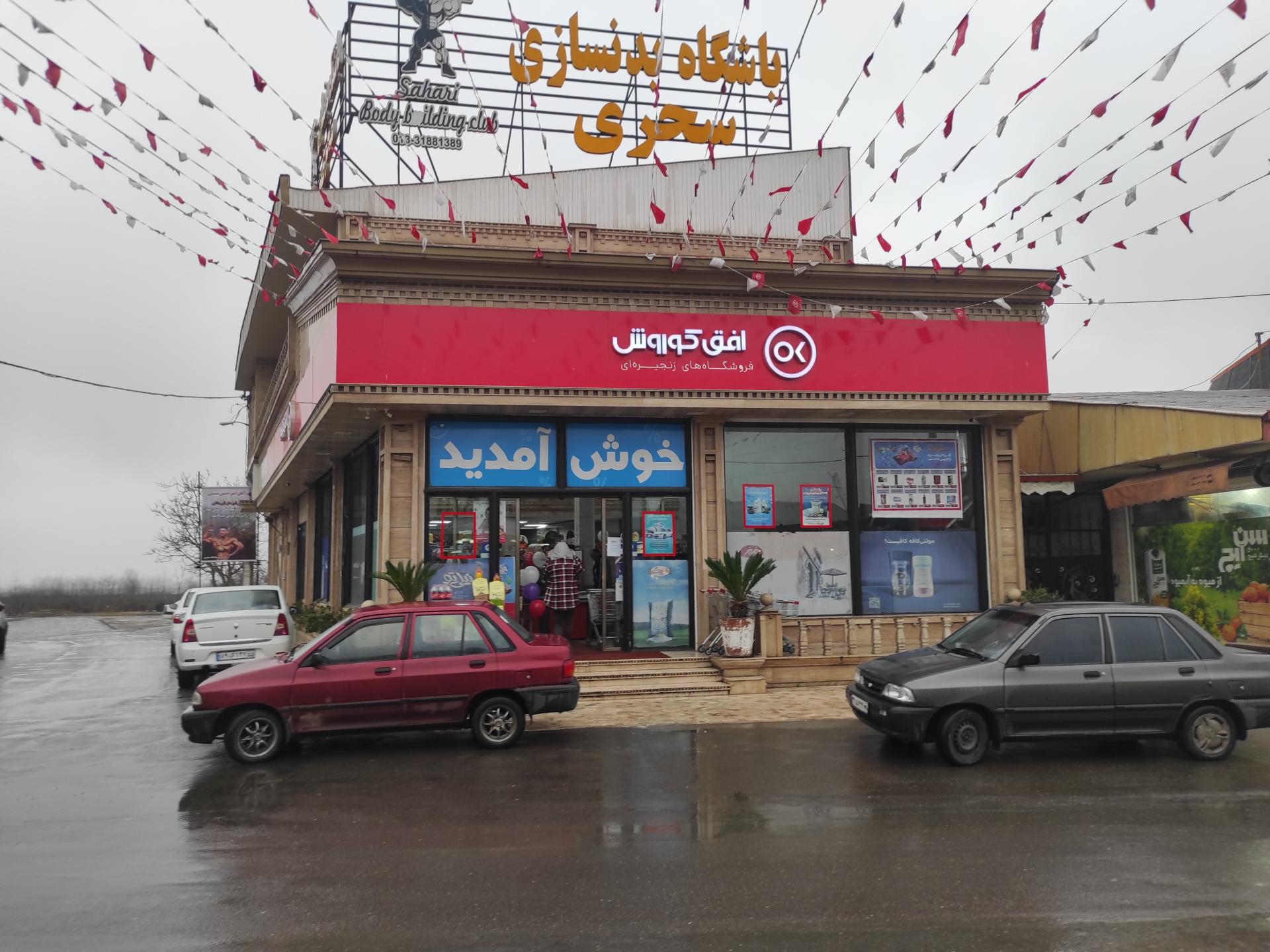 عکس فروشگاه افق کوروش (شعبه آقا سید شریف)