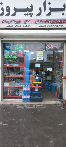 عکس ابزار و یراق پیروز