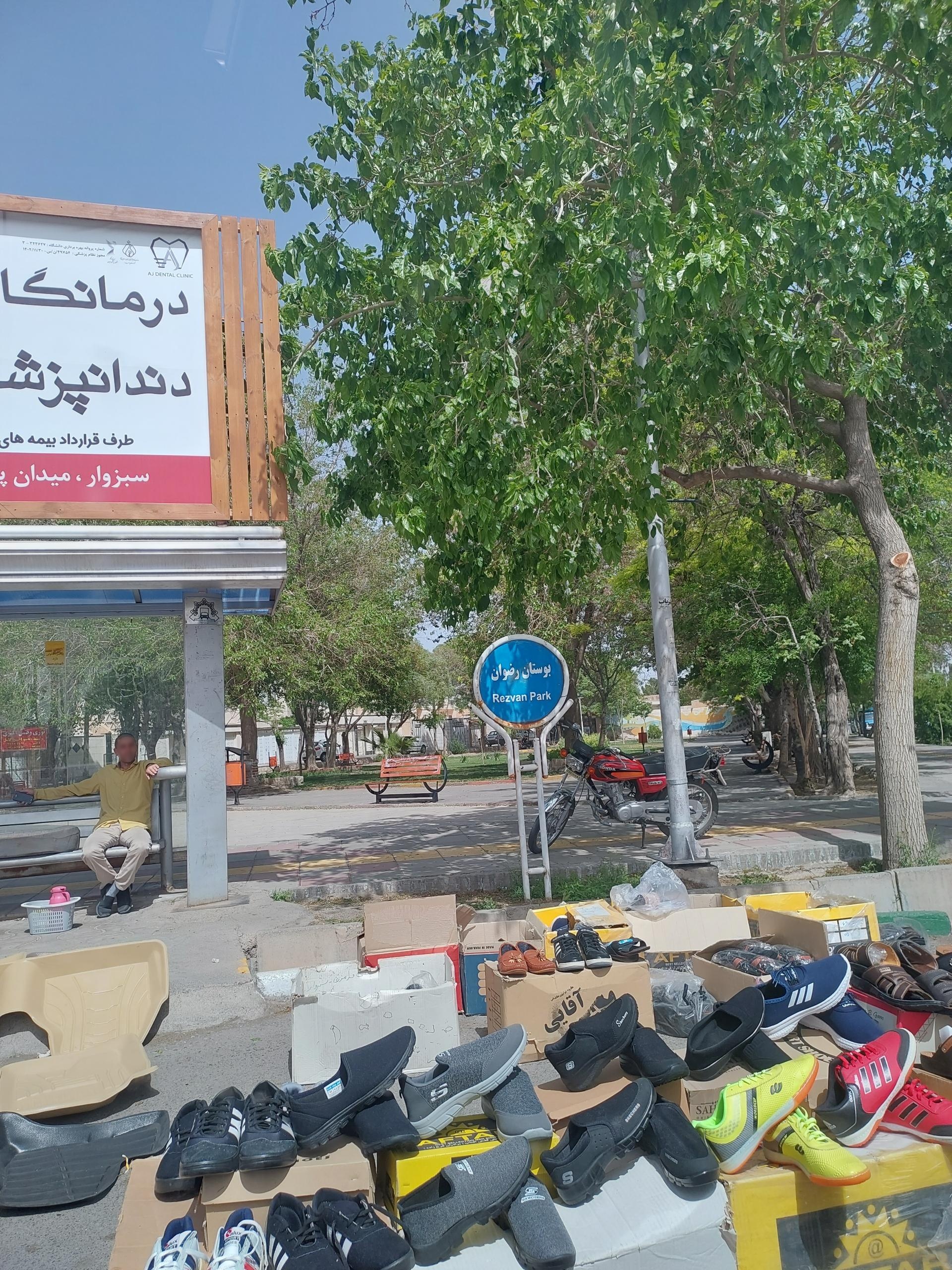 عکس پارک دانشجو