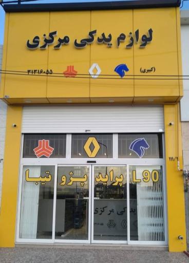 عکس لوازم یدکی مرکزی