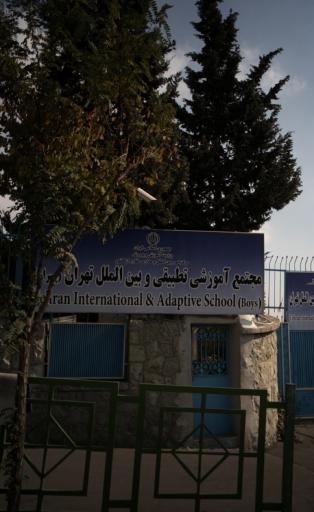 عکس دبستان تطبیقی و بین الملل پسران