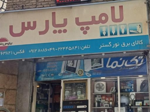 عکس لامپ پارس
