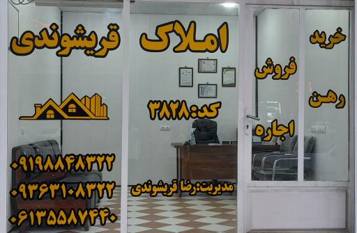 املاک قریشوندی