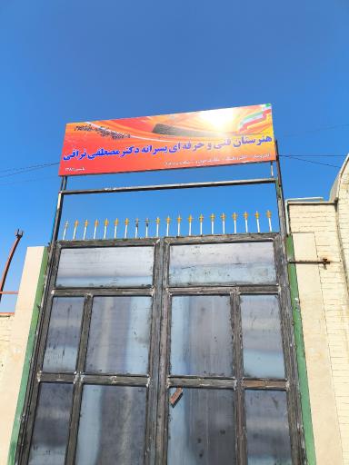 عکس هنرستان دکتر نراقی