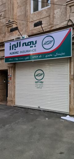 عکس بیمه البرز نمایندگی ماجدی