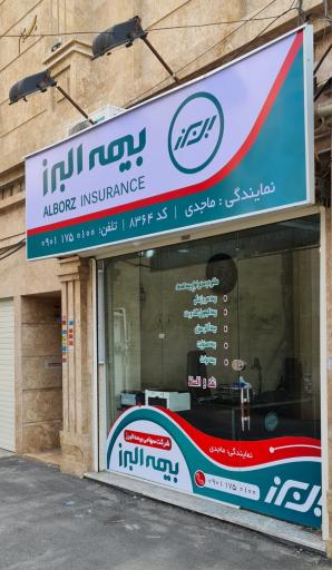 عکس بیمه البرز نمایندگی ماجدی