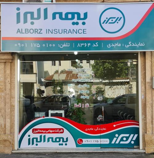 عکس بیمه البرز نمایندگی ماجدی
