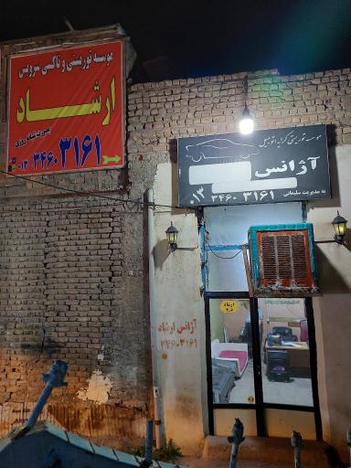 عکس آژانس ارشاد