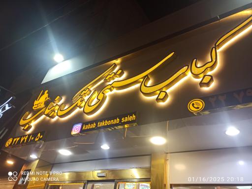 عکس کباب سنتی تک بناب