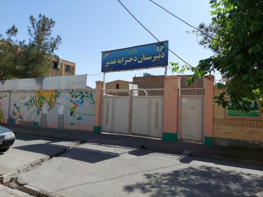 عکس دبیرستان دخترانه غدیر 