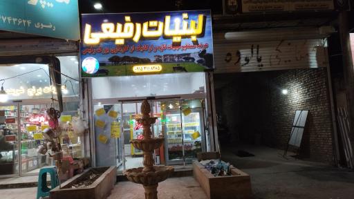 عکس لبنیات رفیعی 