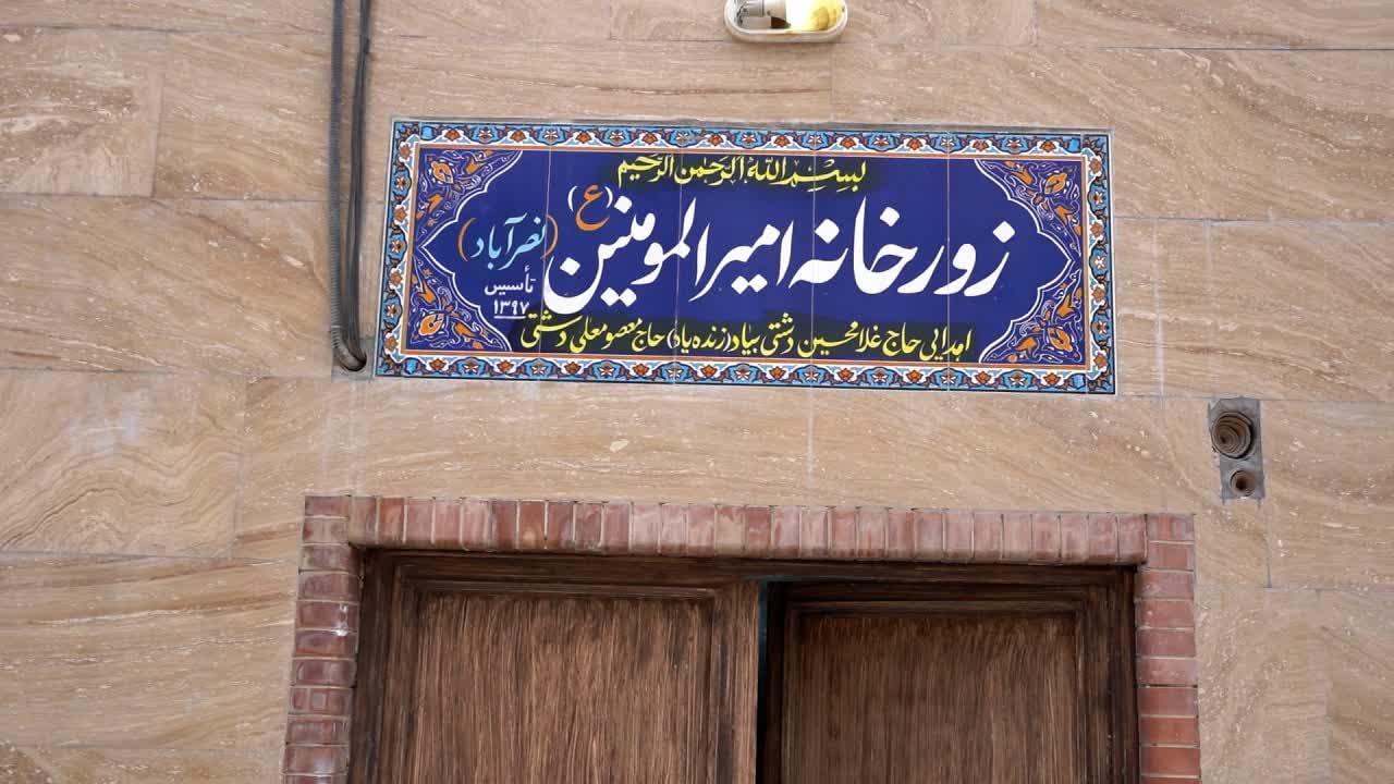 عکس زورخانه امیر المومنین