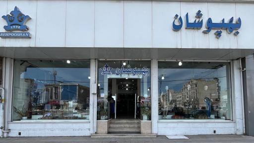 عکس بهپوشان