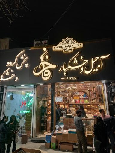 عکس آجیل و خشکبار فاخر