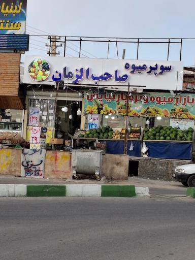 عکس میوه فروشی صاحب الزمان