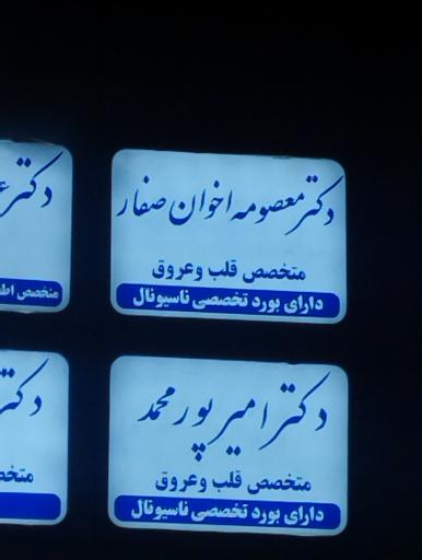 عکس دکتر معصومه اخوان صفار متخصص قلب