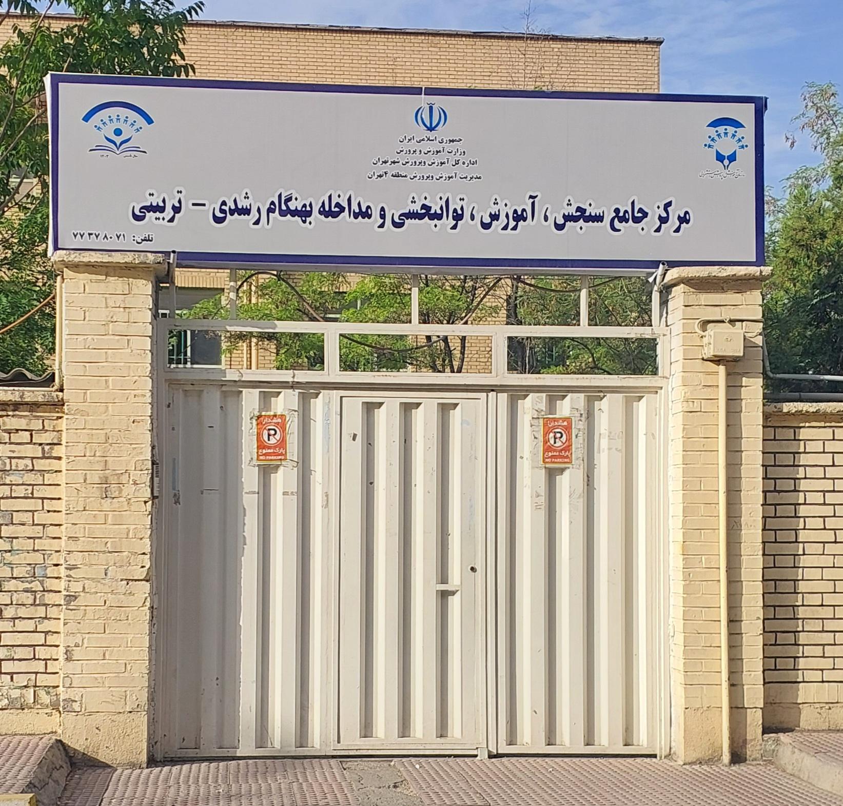 عکس مرکز جامع سنجش، توانبخشی و مداخله بهنگام رشدی-تربیتی