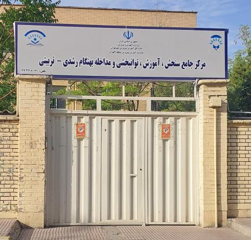 عکس مرکز جامع سنجش، توانبخشی و مداخله بهنگام رشدی-تربیتی