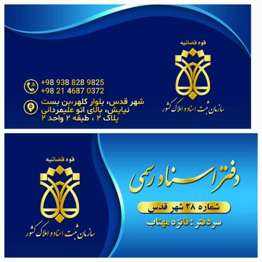 عکس دفتر اسناد رسمی ۲۸ شهرقدس