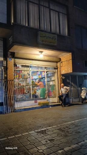 عکس بقالی اسلامی منصف