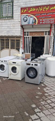 عکس تعمیرات لوازم خانگی علی آجرلو