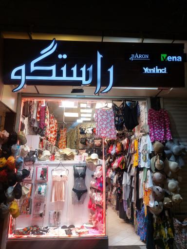 عکس لباس زیر راستگو 