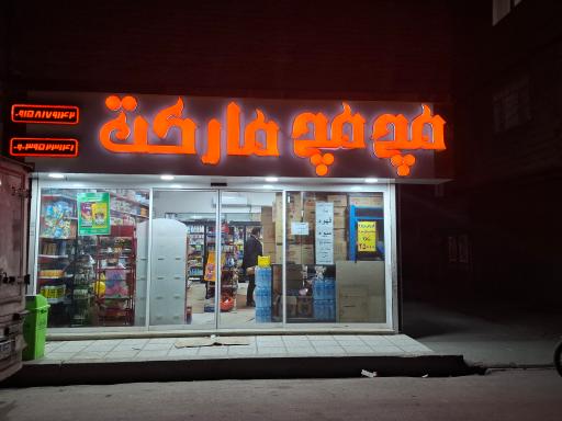 عکس هایپرمارکت مچ مچ