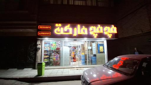 عکس هایپرمارکت مچ مچ