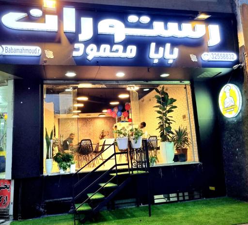 عکس رستوران بابا محمود